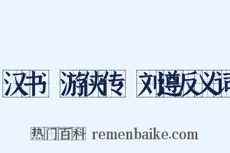 汉书·游侠传·刘遵反义词是什么意思的图片